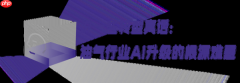 油气行业AI转型的三昧真火