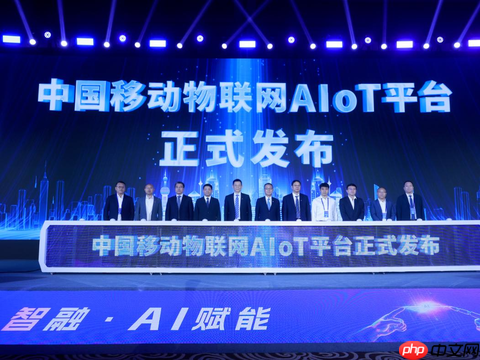 智启未来 | 中国移动物联网AIoT平台重磅发布