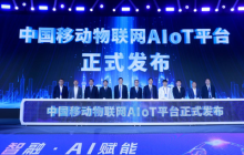 智启未来 | 中国移动物联网AIoT平台重磅发布