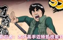 烈焰重拳出击！火影忍者迈特凯核弹级技能全解析