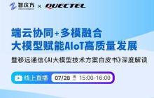 直播预告 | 端云协同+多模融合，大模型赋能AIoT高质量发展