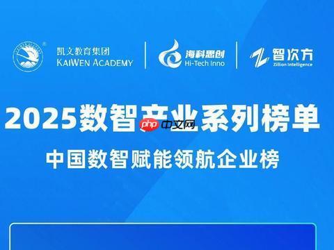 【2025数智产业系列榜单】中国数智赋能领航企业榜发布！