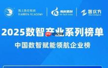 【2025数智产业系列榜单】中国数智赋能领航企业榜发布！