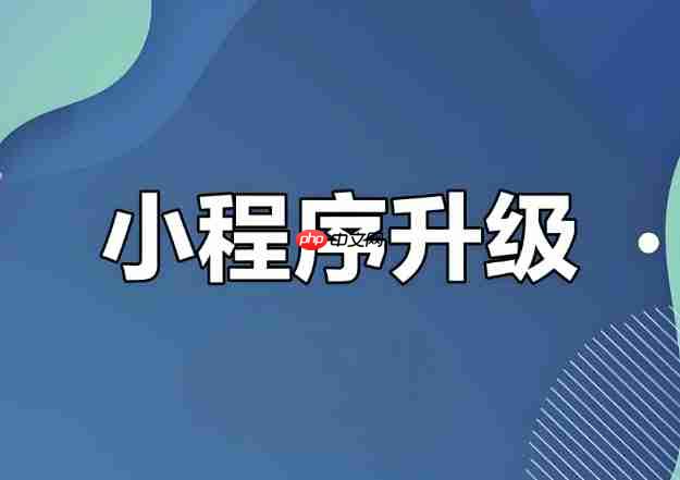 旧版升级:小程序兼容性改造指南