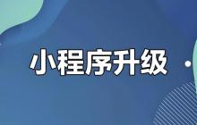 旧版升级:小程序兼容性改造指南