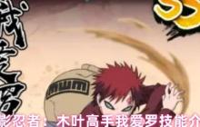 火影忍者手游我爱罗全技能解析！砂之盾守护全队制霸战场