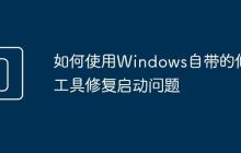 如何使用Windows自带的修复工具修复启动问题