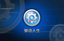 驱动人生如何解决驱动冲突？驱动人生解决驱动冲突的详细步骤