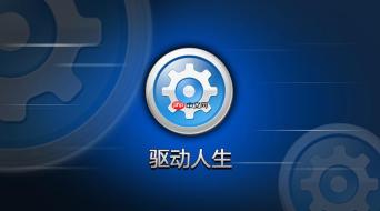 驱动人生如何解决驱动冲突？驱动人生解决驱动冲突的详细步骤