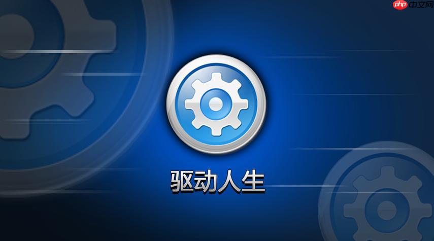 驱动人生如何解决驱动冲突?驱动人生解决驱动冲突的详细步骤