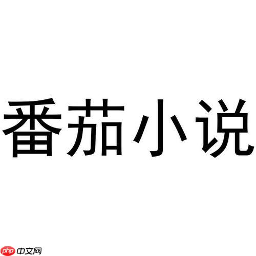 番茄小说vip永久免费版怎么弄的 番茄小说免费版vip免费领取