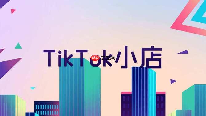 怎么注册TK小店？TikTok店铺运营前必须搞懂的4个政策