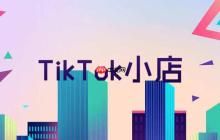 怎么注册TK小店?TikTok店铺运营前必须搞懂的4个政策