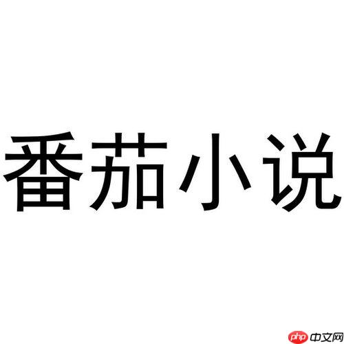 番茄小说VIP会员全免费 番茄免费小说永久纯净阅读版
