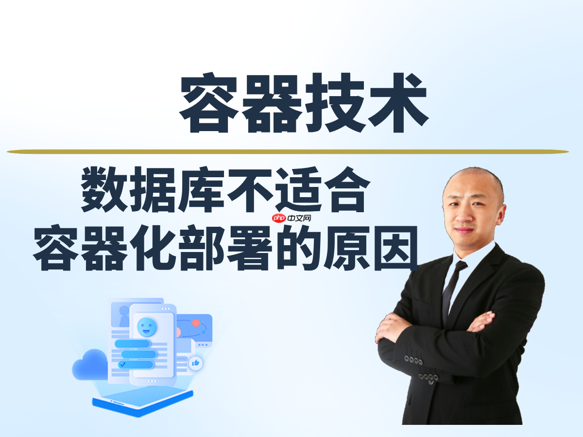 【赵渝强老师】数据库不适合Docker容器化部署的原因