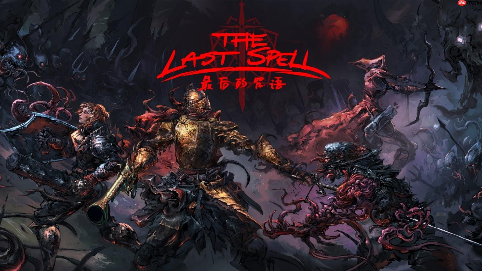 最后的咒语测评：构筑成型时溢于言表的成就感将直击心灵