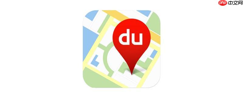 百度地图怎样查看经纬度信息 百度地图经纬度查询详细步骤