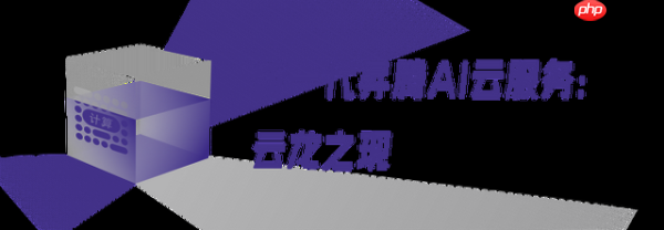 从新一代昇腾AI云服务,俯瞰AI算力的云上变局