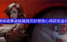 神探诡事录秘籍残页与领悟心得极速获取攻略！转化机制全解析