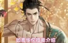 歧黄圣手华佗出战！如鸢阳属性神医技能全解析