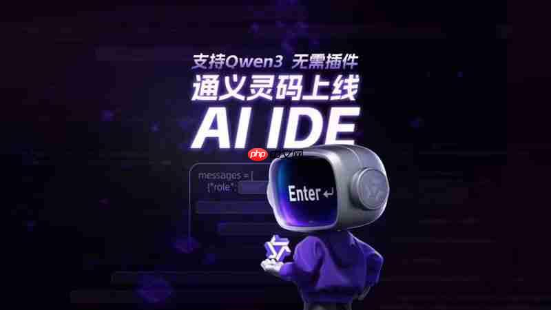 阿里云发布通义灵码AI IDE 深度适配千问3大模型