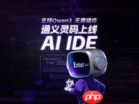 阿里云发布通义灵码AI IDE 深度适配千问3大模型