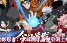 火影忍者木叶高手终极前瞻：2025年7月24日全平台引爆忍界