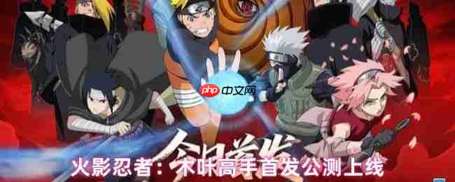 火影忍者木叶高手终极前瞻:2025年7月24日全平台引爆忍界