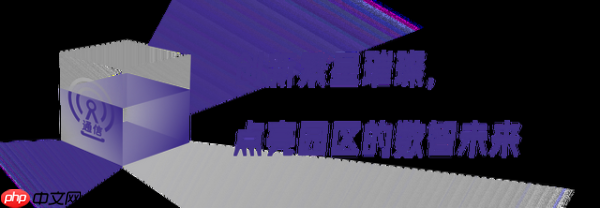 园区智变时刻，网络该如何为企业撑腰？