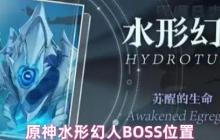 原神水形幻人BOSS位置攻略 枫丹水下洞穴路线指南