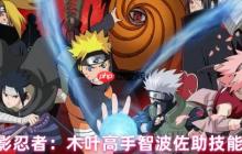 宇智波佐助全技能解析：易伤流核心，疾风迅雷的战场支配者