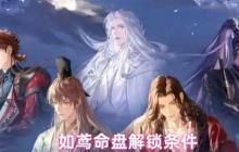 如鸢命盘系统全解锁指南！从爵位到信赖值一步到位