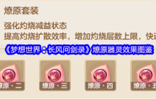 梦想世界燎原器灵全解析 烈焰焚天战斗技巧指南