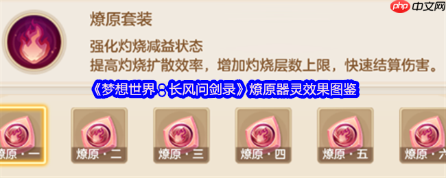 梦想世界燎原器灵全解析 烈焰焚天战斗技巧指南