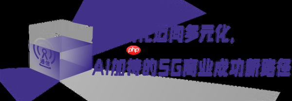 5G-A与AI共舞,广东移动烹出高铁网络加速包