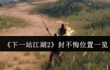 下一站江湖2封不悔坐标全攻略 解锁困魔池奇遇指南