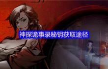 神探诡事录秘钥获取全攻略 通用与职业钥匙收集指南