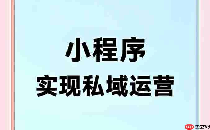 私域小程序运营效果如何评估?