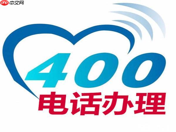申请400电话需注意哪些问题 400号码办理流程与长期使用建议