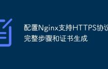 配置Nginx支持HTTPS协议的完整步骤和证书生成