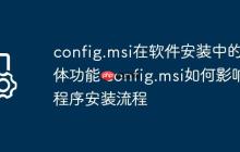 config.msi在软件安装中的具体功能 config.msi如何影响程序安装流程
