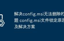 解决config.msi无法删除的问题 config.msi文件锁定原因及解决方案