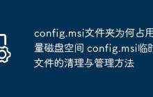 config.msi文件夹为何占用大量磁盘空间 config.msi临时文件的清理与管理方法