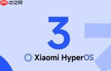 小米HyperOS 3更新列表曝光：小米、REDMI全面覆蓋