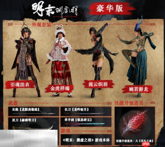 明末渊虚之羽豪华版包含什么 预购奖励说明​