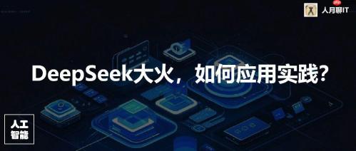 DeepSeek火热背后，我们应该如何更好的应用和实践？