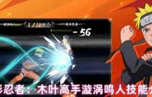 火影忍者漩涡鸣人技能全解析 螺旋丸打断战术指南