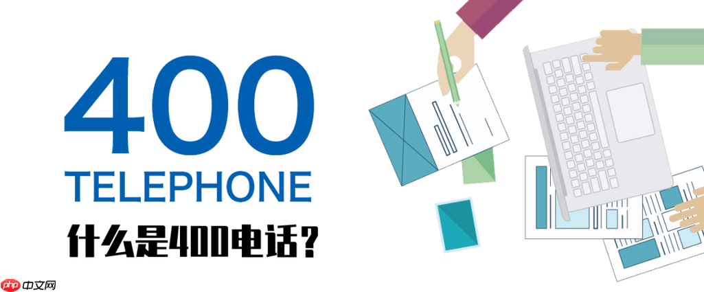 申请400电话需满足什么条件 400号码办理流程与注意事项