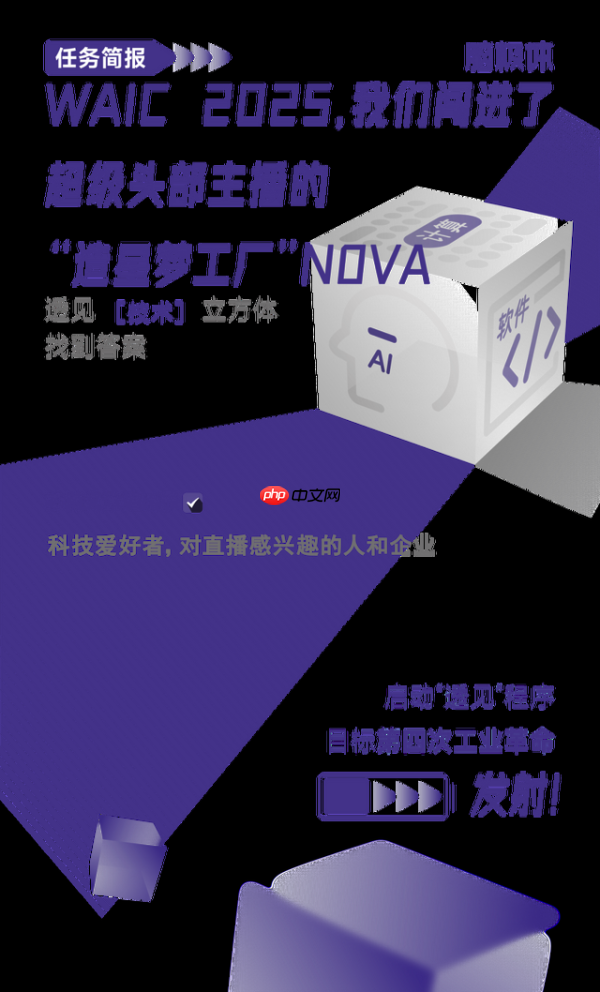 waic 2025,我们闯进了超级头部主播的“造星梦工厂”nova