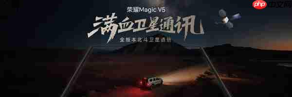 轻薄极限 满血旗舰,地表最强折叠屏荣耀Magic V5正式发布